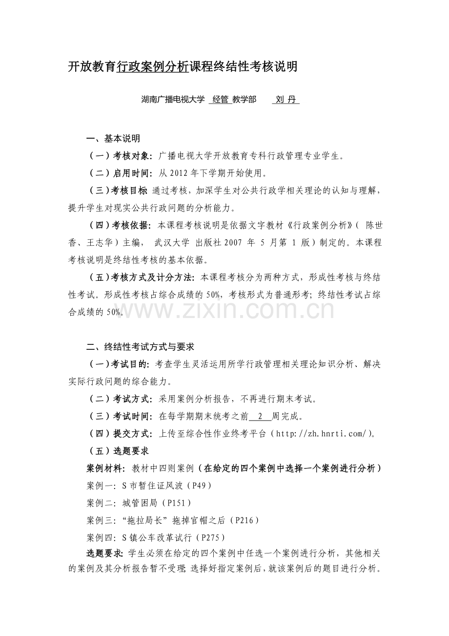 行政案例分析课程终结性考核说明(2012年9月)..doc_第1页