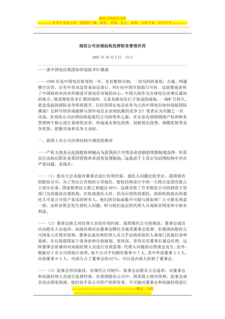规范公司治理结构发挥财务管理作用.doc_第1页