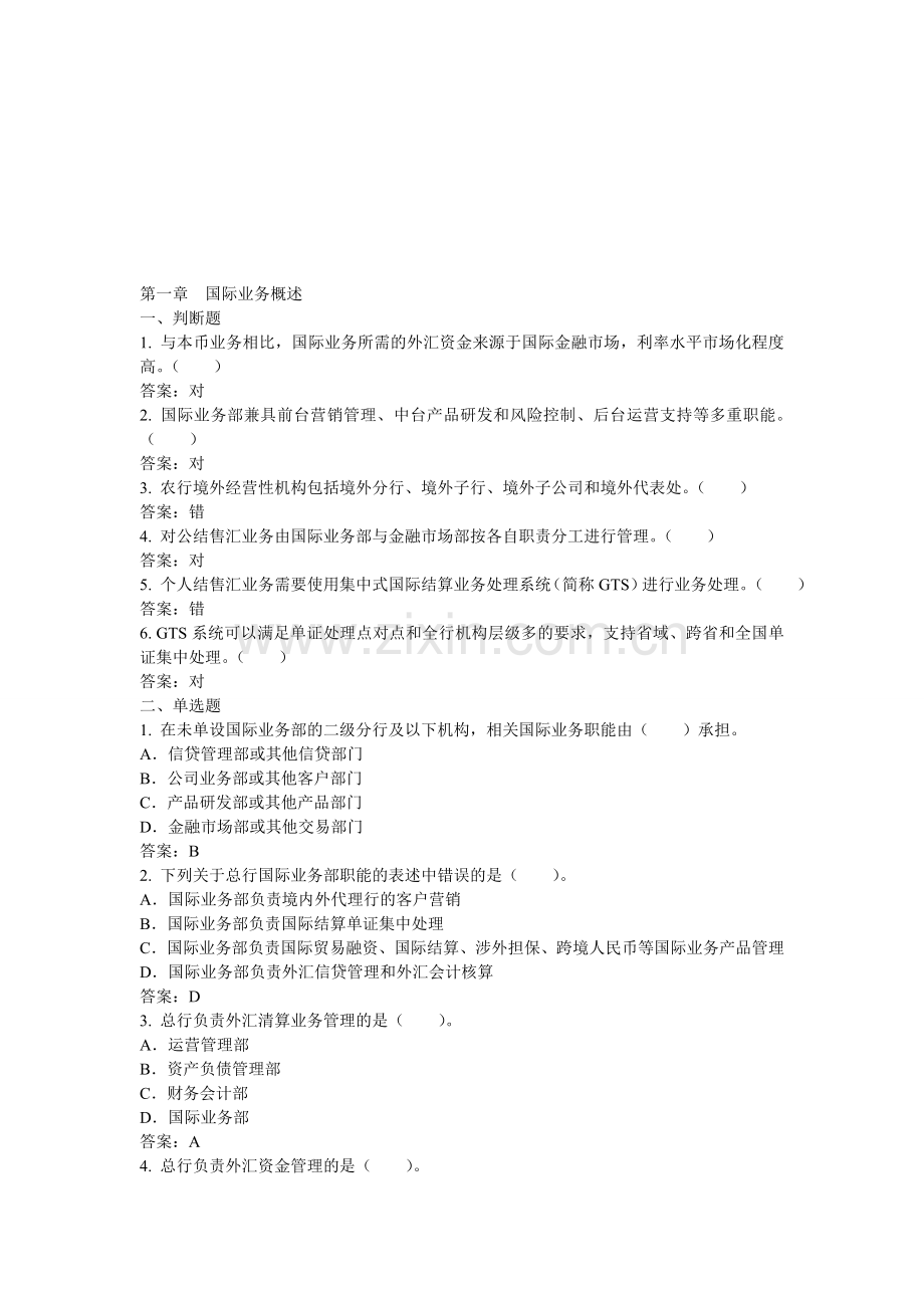 中国农业银行国际业务岗位资格考试(2013)习题答案.doc_第1页