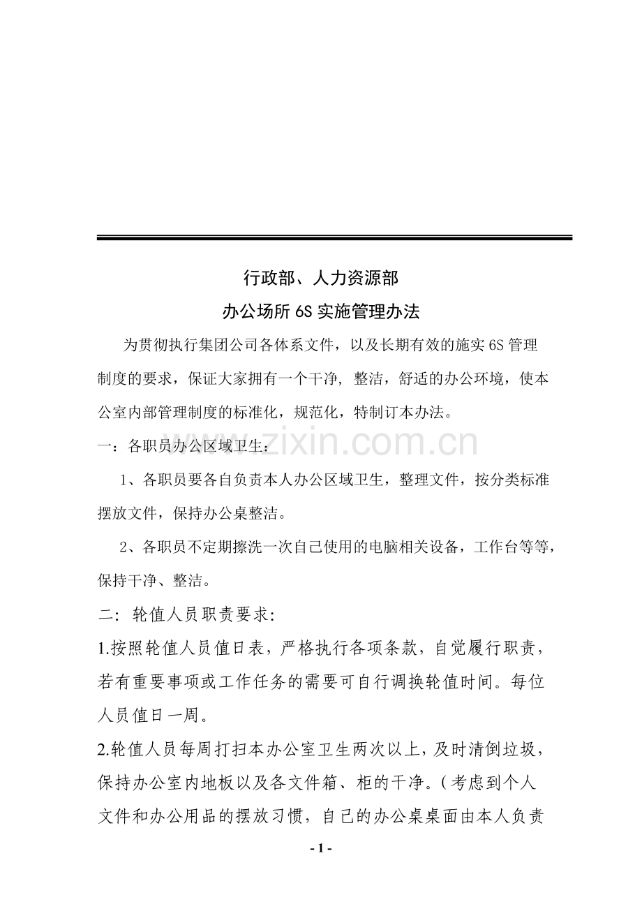 6S办公室卫生管理.doc_第1页