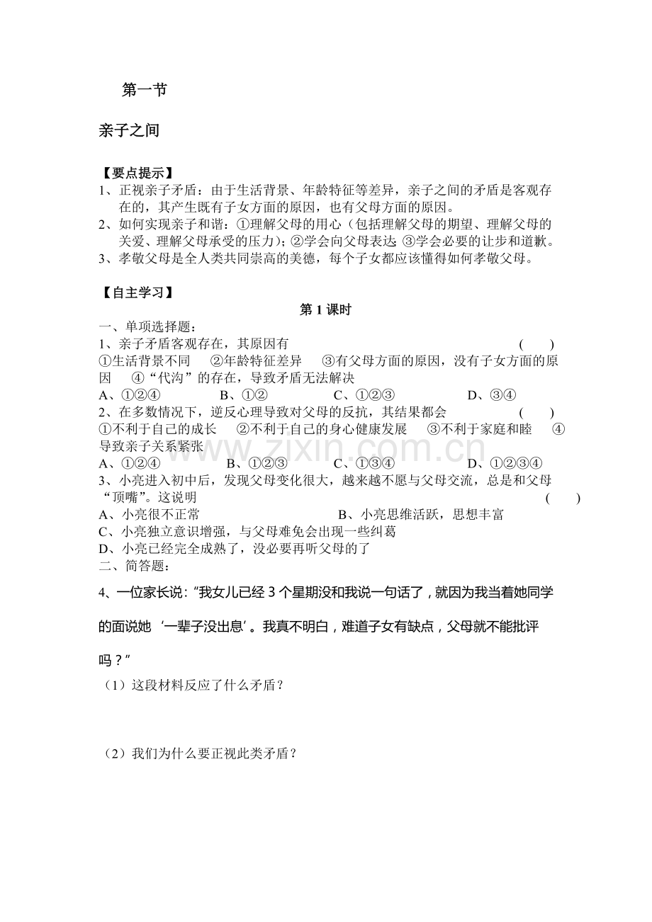 七年级政治上册阶段同步测试题18.doc_第1页