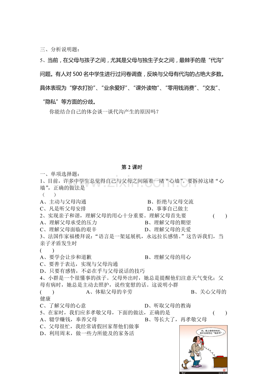 七年级政治上册阶段同步测试题18.doc_第2页