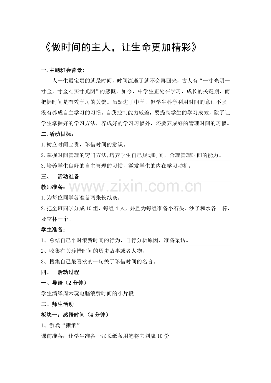 习惯养成教育时间管理习惯主题班会.doc_第1页