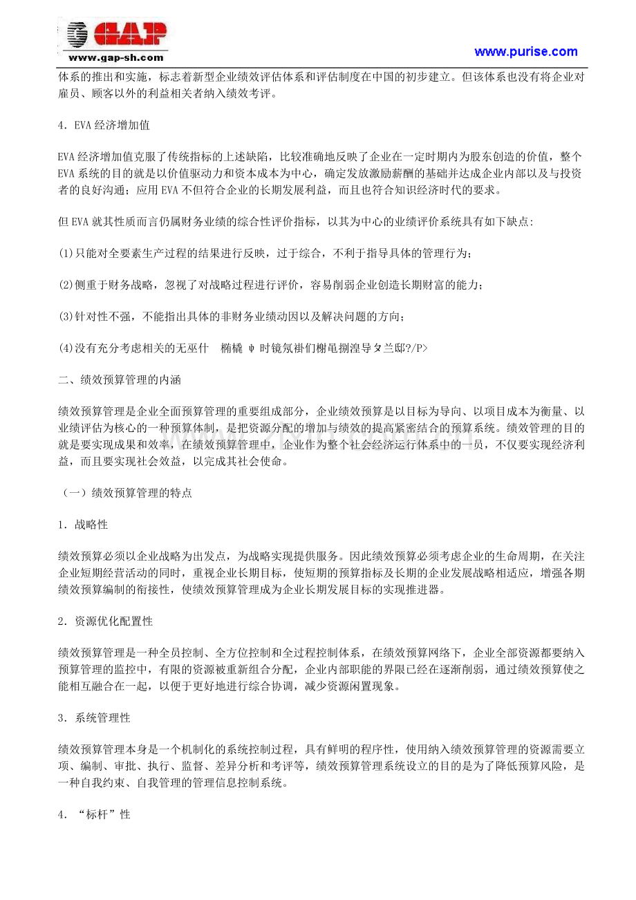 建立多维的基于绩效预算管理的动态的企业绩效评价体系.doc_第2页
