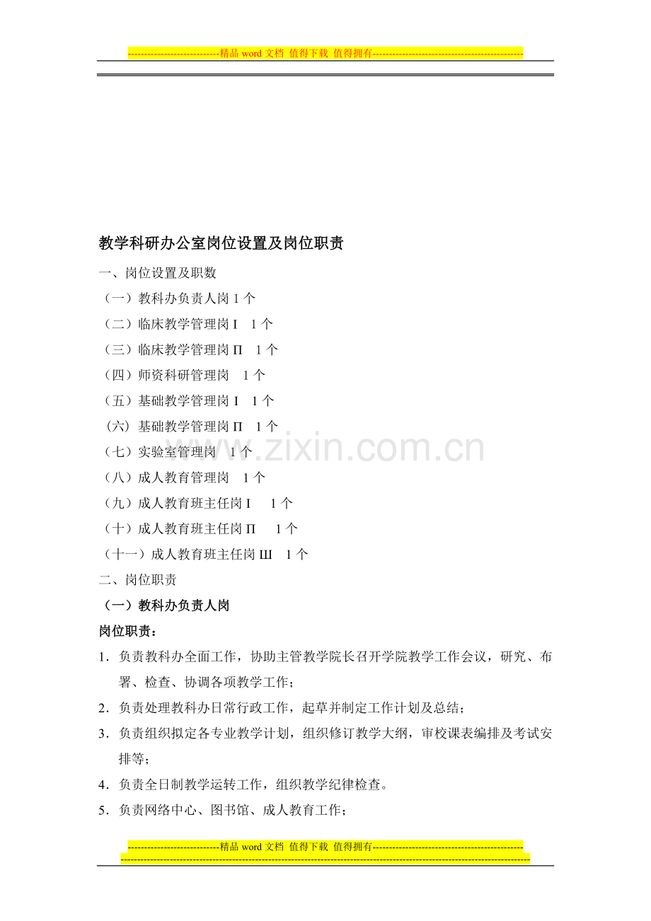 教学科研办公室岗位设置及岗位职责.doc_第1页