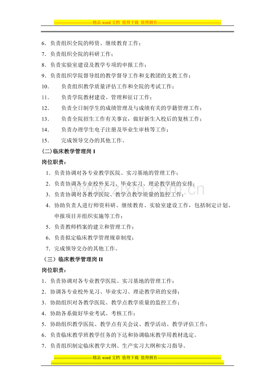 教学科研办公室岗位设置及岗位职责.doc_第2页