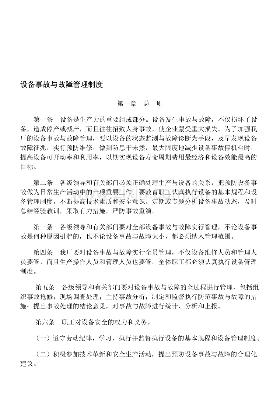 设备事故与故障管理制度.doc_第1页