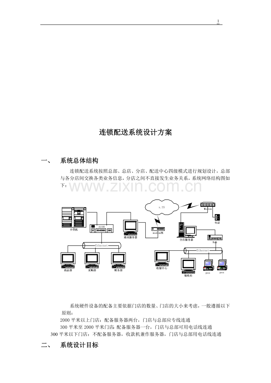 连锁配送信息系统设计方案.doc_第1页