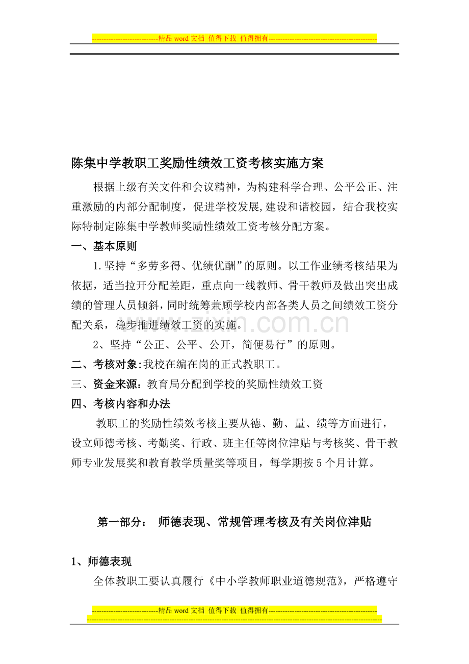 陈集中学教职工奖励性绩效工资考核实施方案.doc_第1页