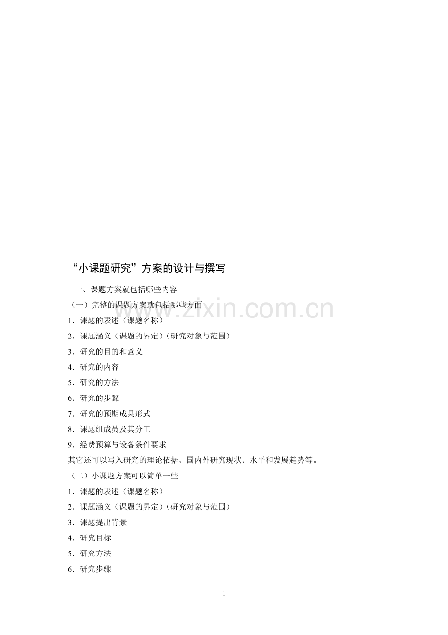 小课题研究方案的设计与撰写.doc_第1页