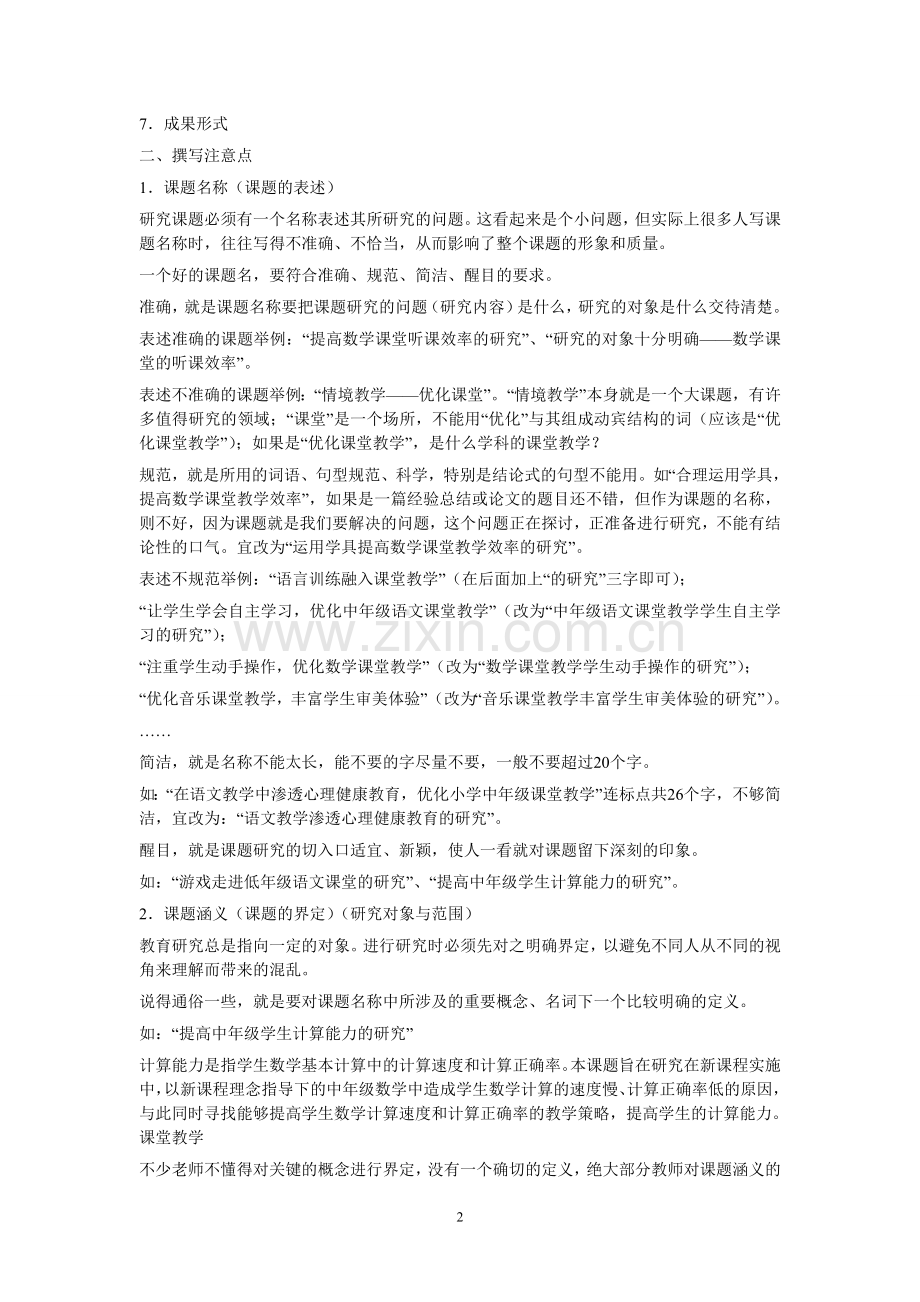 小课题研究方案的设计与撰写.doc_第2页