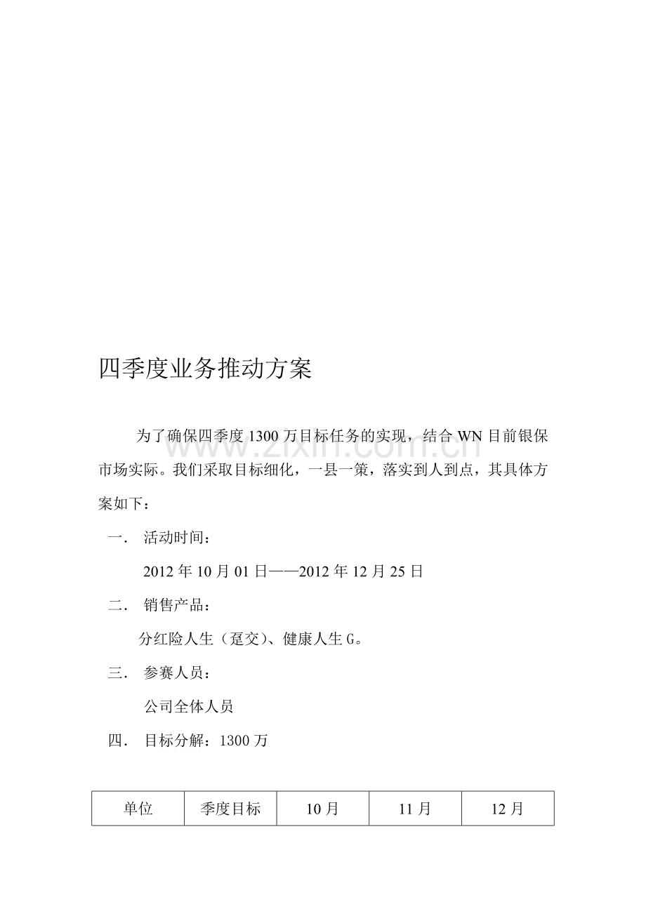 三级机构银保四季度业务推动方案.doc_第1页