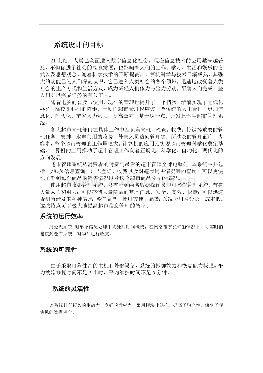 超市管理系统设计的目标.docx_第1页
