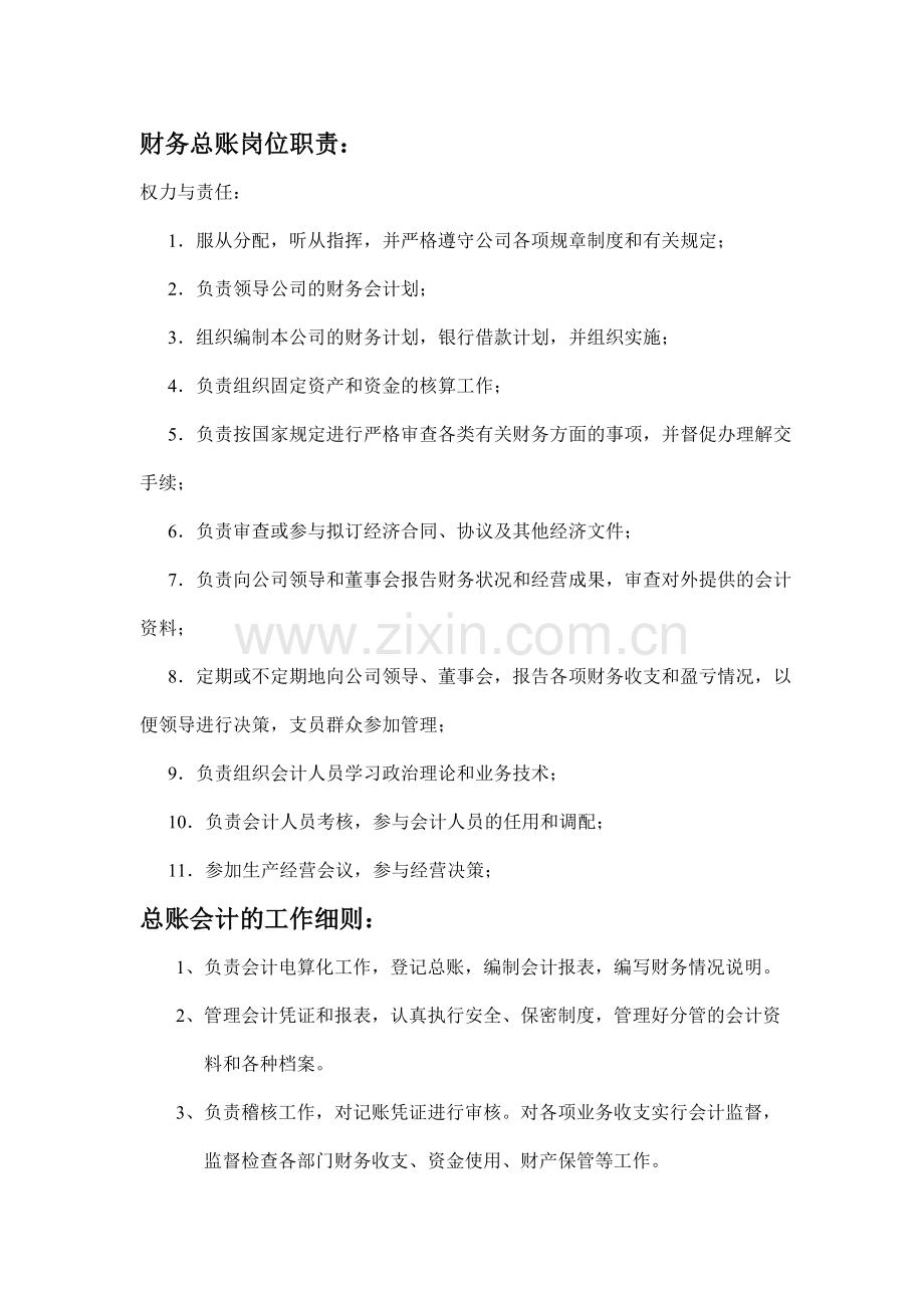 财务总账岗位职责.doc_第1页