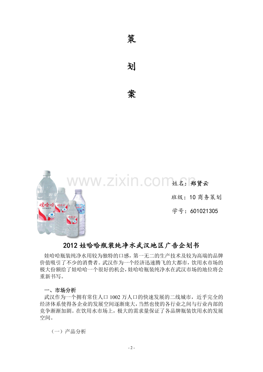 娃哈哈纯净水广告策划案.doc_第2页