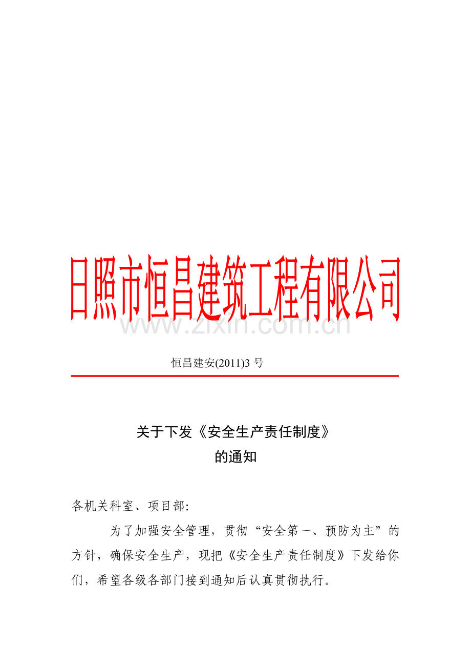 12安全生产责任制度.doc_第1页