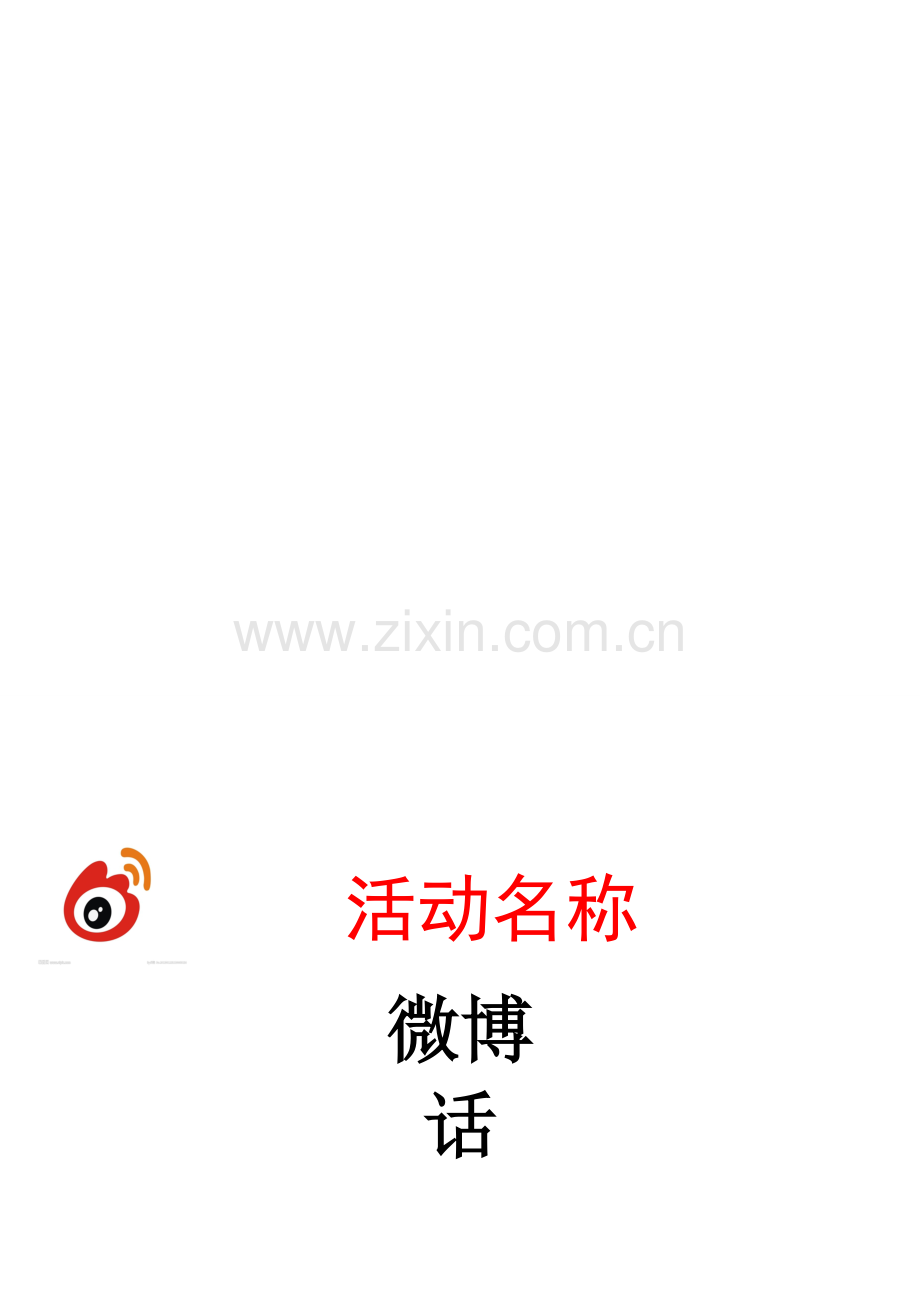 微博话题策划.doc_第1页