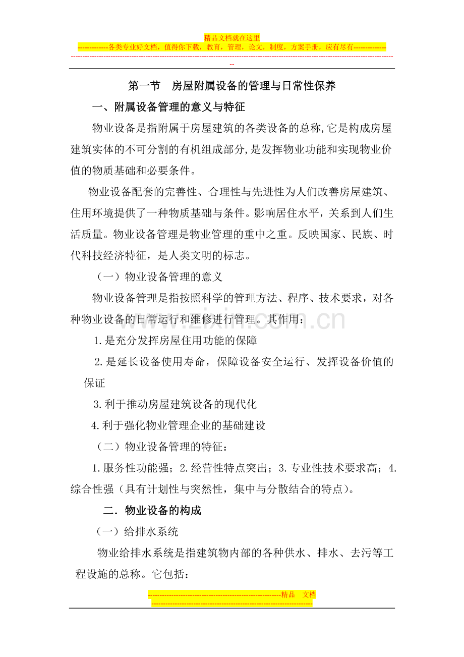 房屋附属设备的管理与日常性保养.doc_第1页