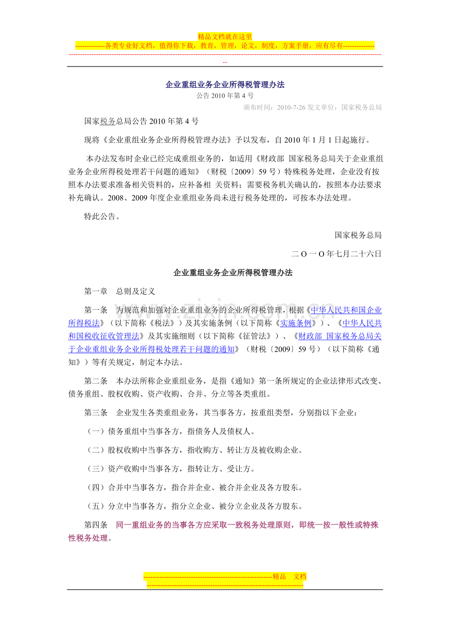 国家税务总局公告2010年第4号企业重组业务企业所得税管理办法.doc_第1页