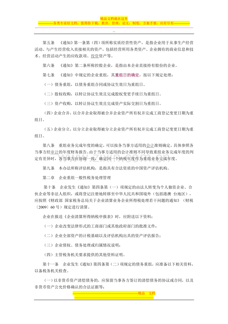 国家税务总局公告2010年第4号企业重组业务企业所得税管理办法.doc_第2页