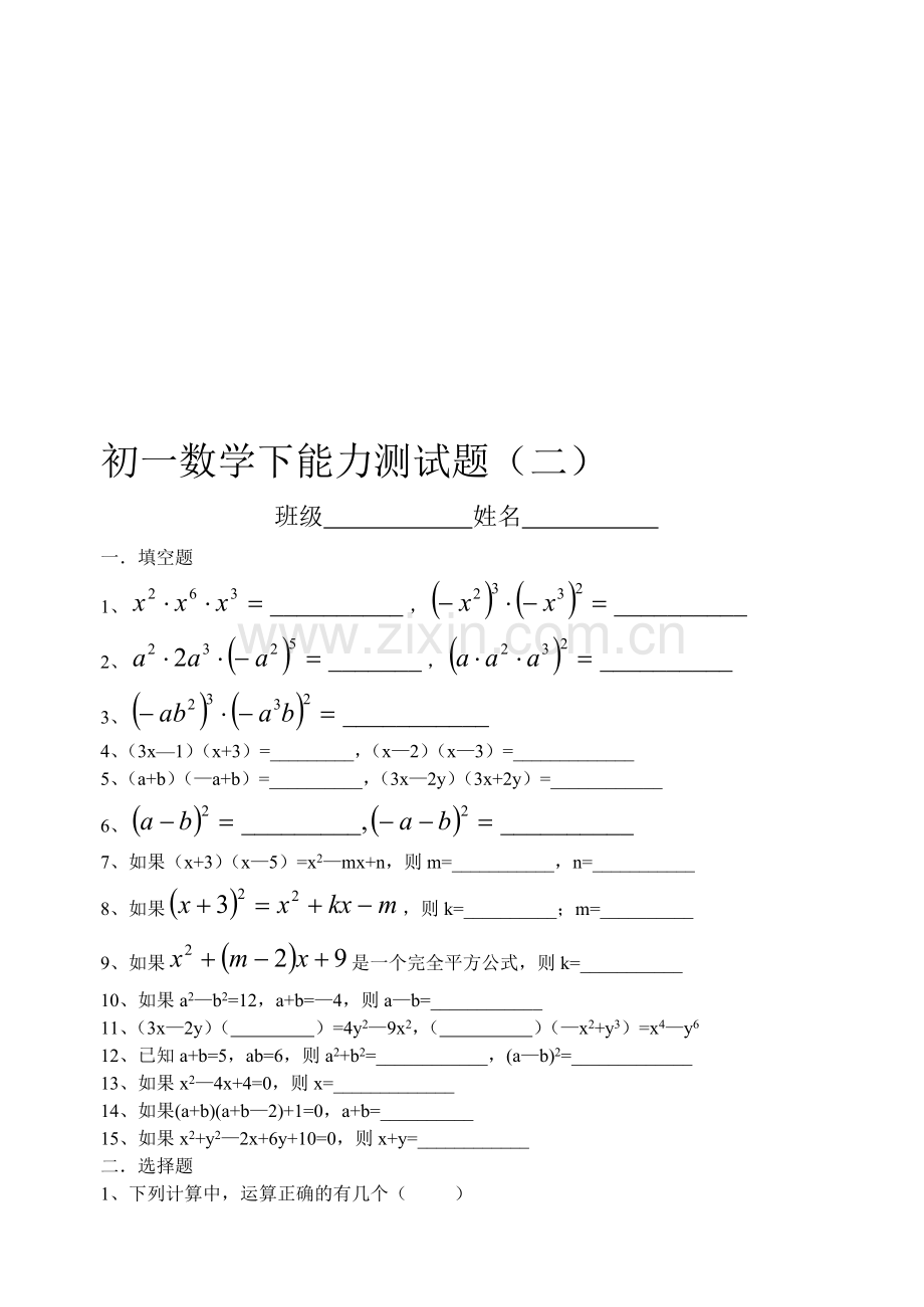 初一数学下能力测试题(二).doc_第1页