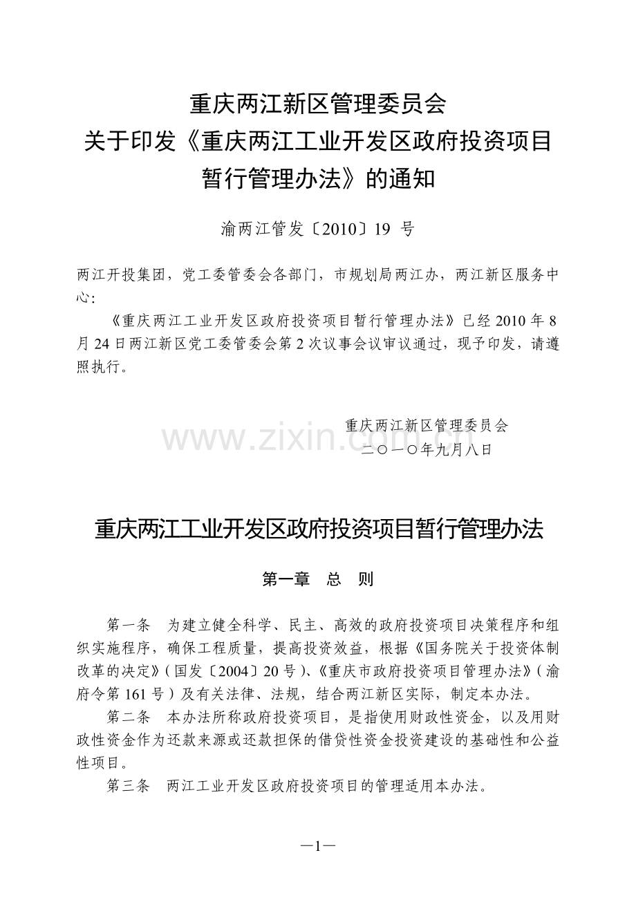 重庆两江工业开发区政府投资项目暂行管理办法.doc_第1页