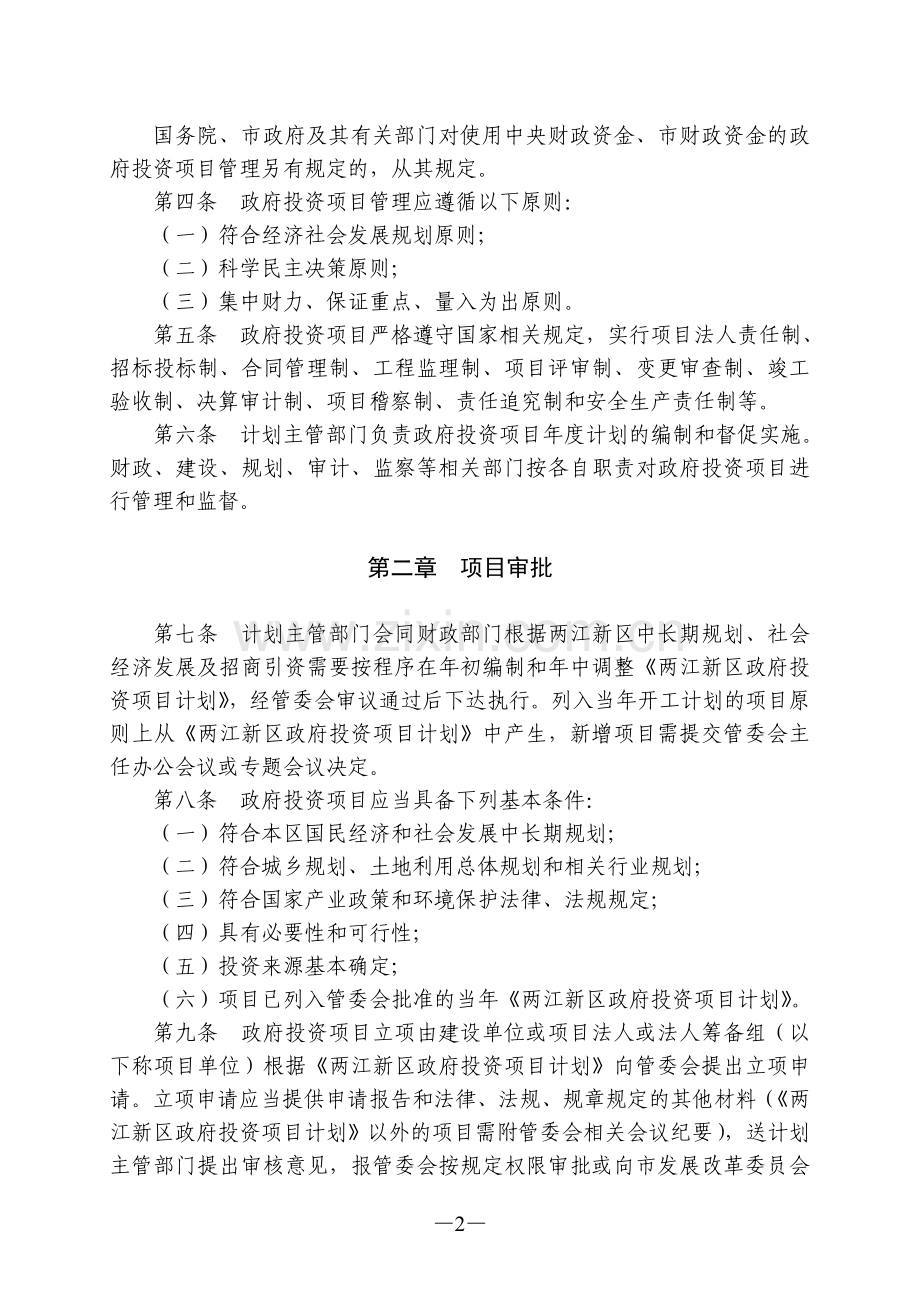 重庆两江工业开发区政府投资项目暂行管理办法.doc_第2页