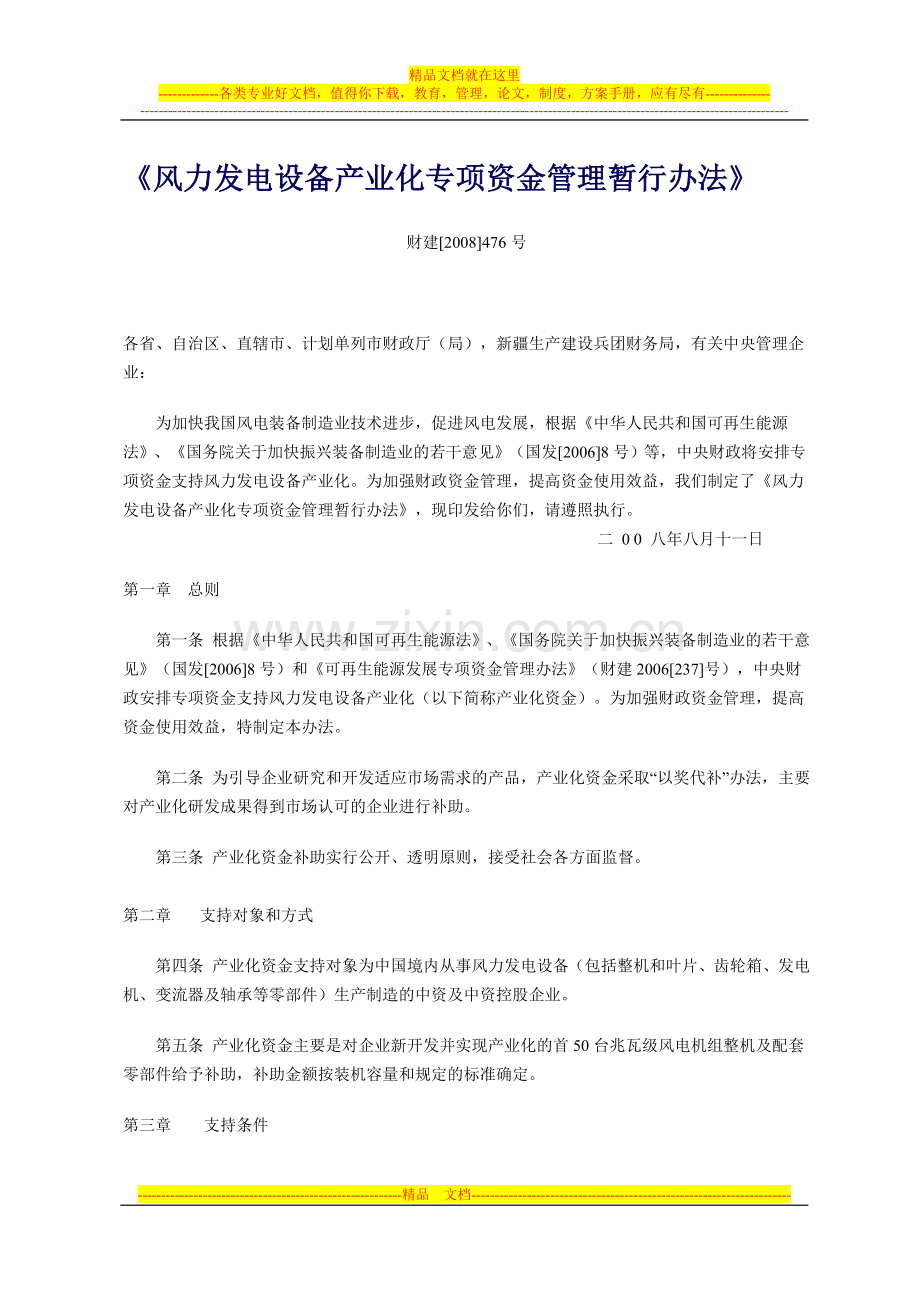 风力发电设备产业化专项资金管理暂行办法.doc_第1页