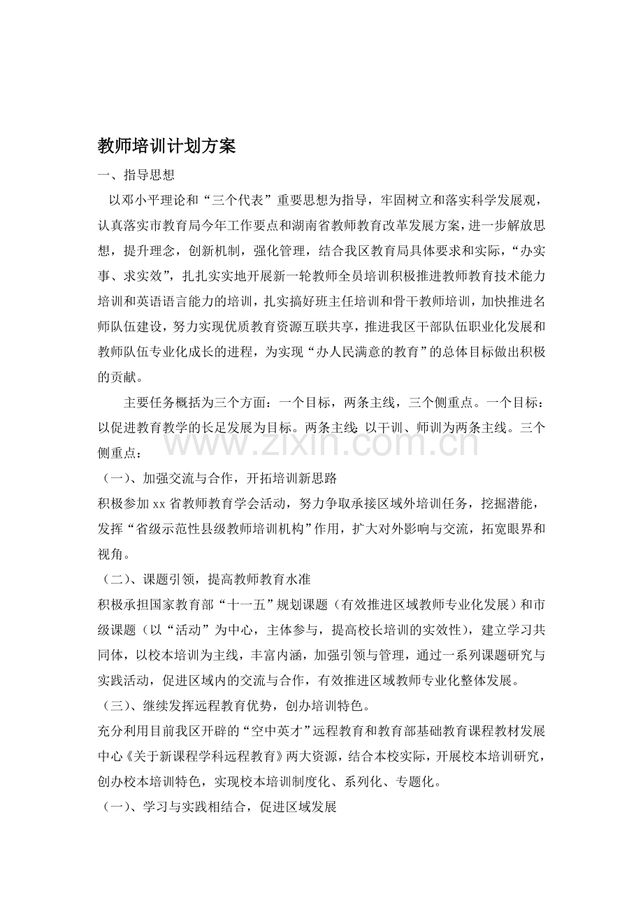 教师培训计划方案.doc_第1页