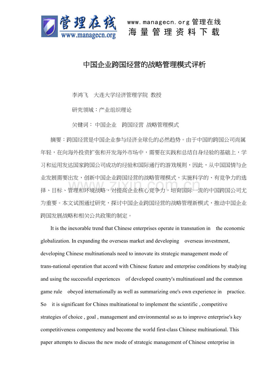 中国企业跨国经营的战略管理模式评析(doc-11).doc_第1页