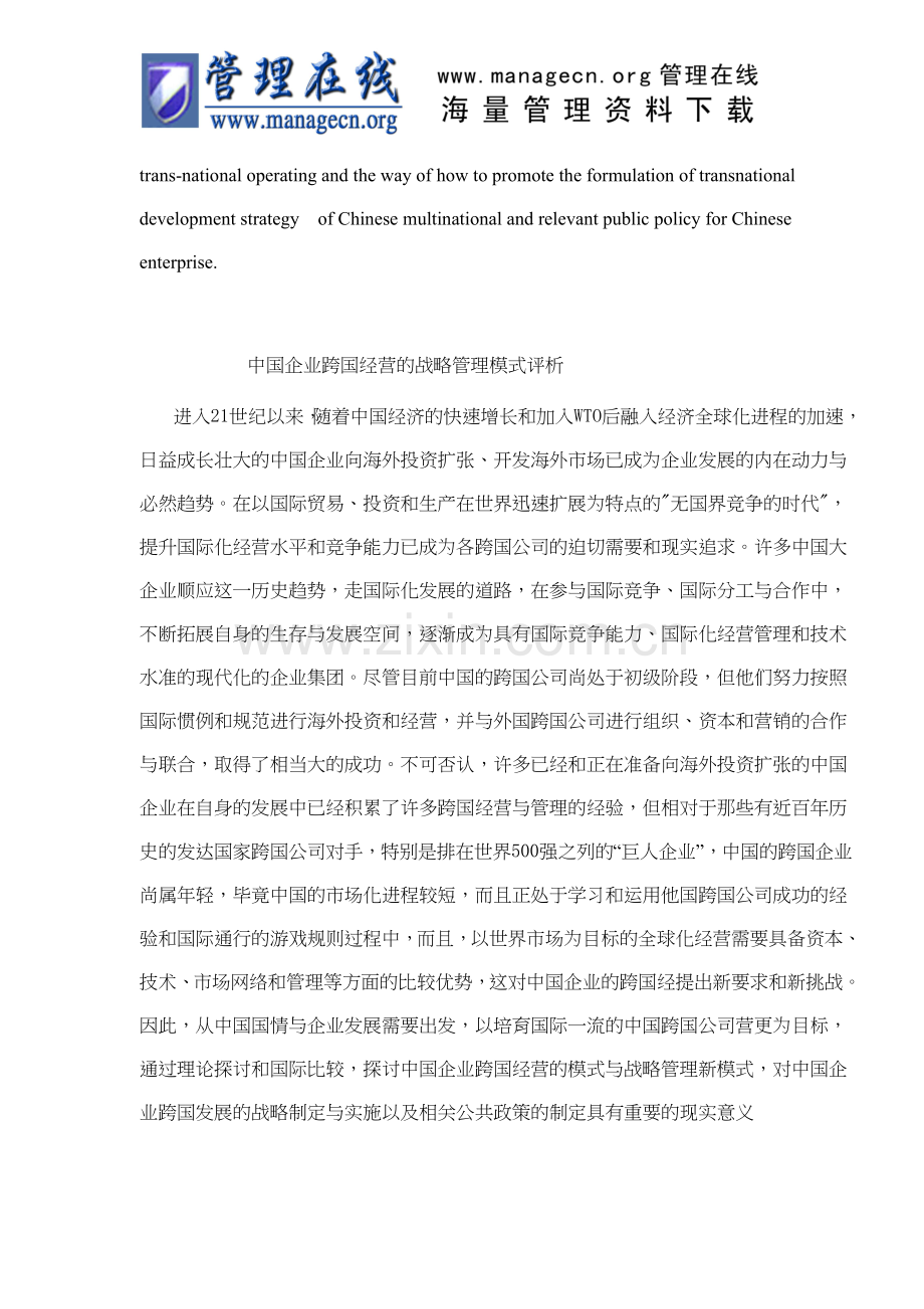 中国企业跨国经营的战略管理模式评析(doc-11).doc_第2页