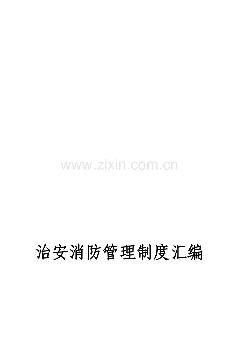 治安、消防制度汇编.doc_第1页