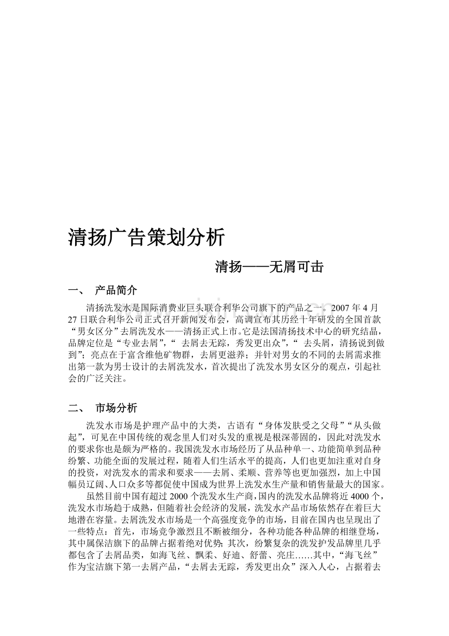 广告策划分析作业--清扬广告.doc_第1页