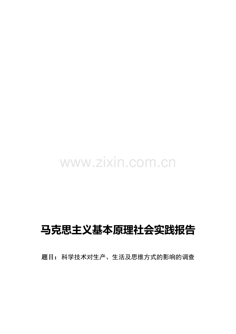 马克思主义基本原理社会实践报告.doc_第1页