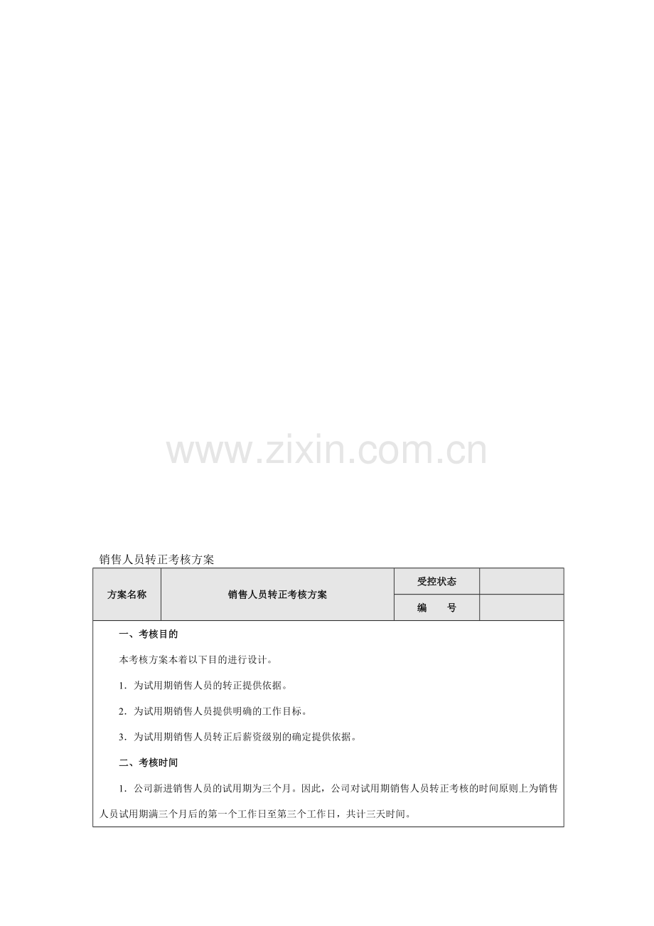 销售人员转正考核方案..doc_第2页