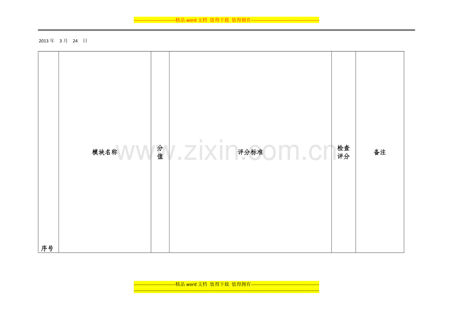 综合管理信息系统2013年3月检查考核表(正荣大湖质量)..doc_第1页