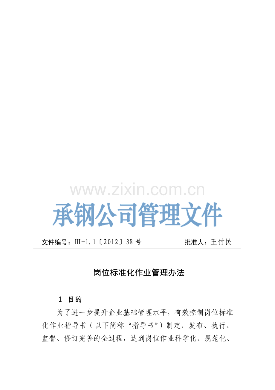 岗位标准化作业管理办法.doc_第1页