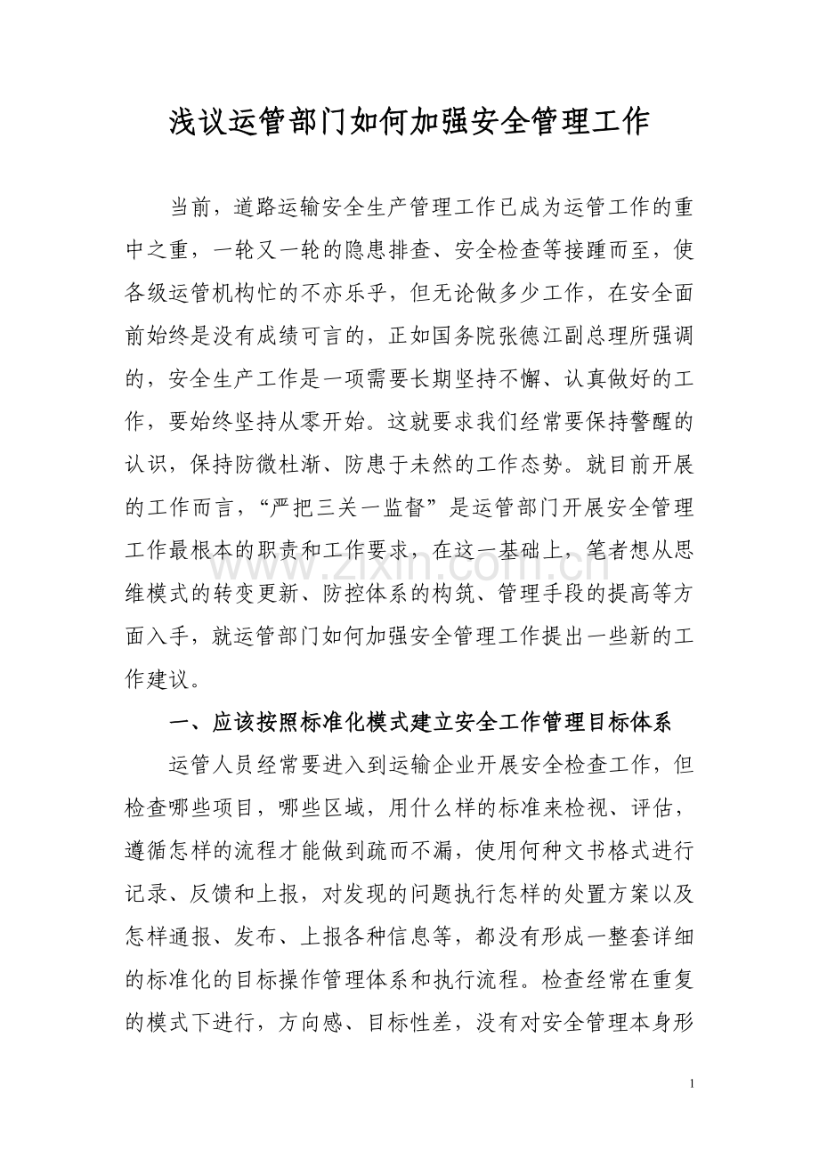 浅议运管部门如何加强安全管理工作(上传).doc_第1页