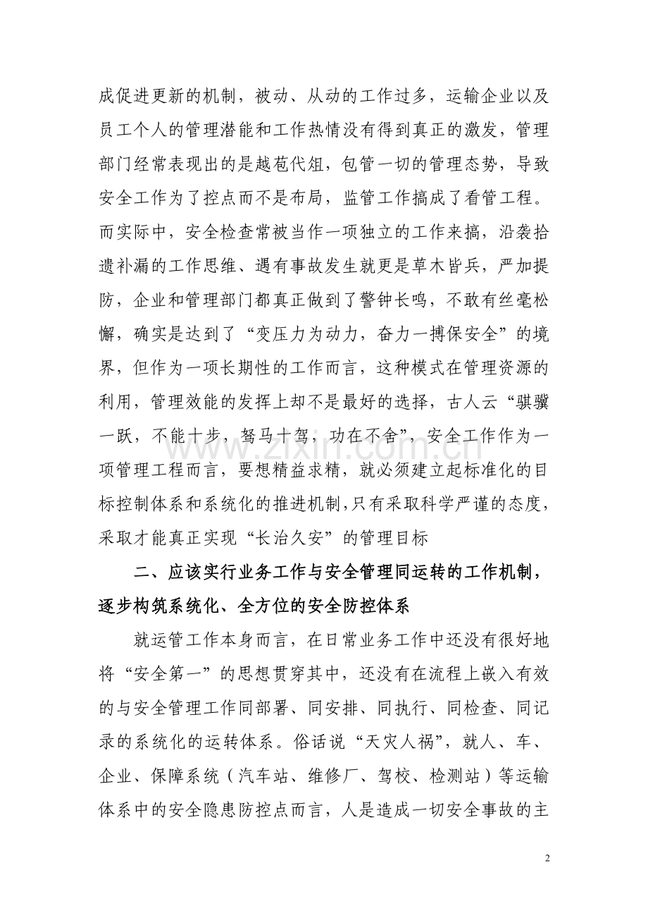 浅议运管部门如何加强安全管理工作(上传).doc_第2页
