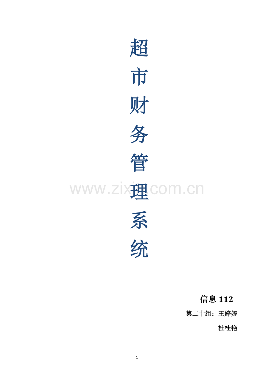财务管理系统mis.doc_第1页