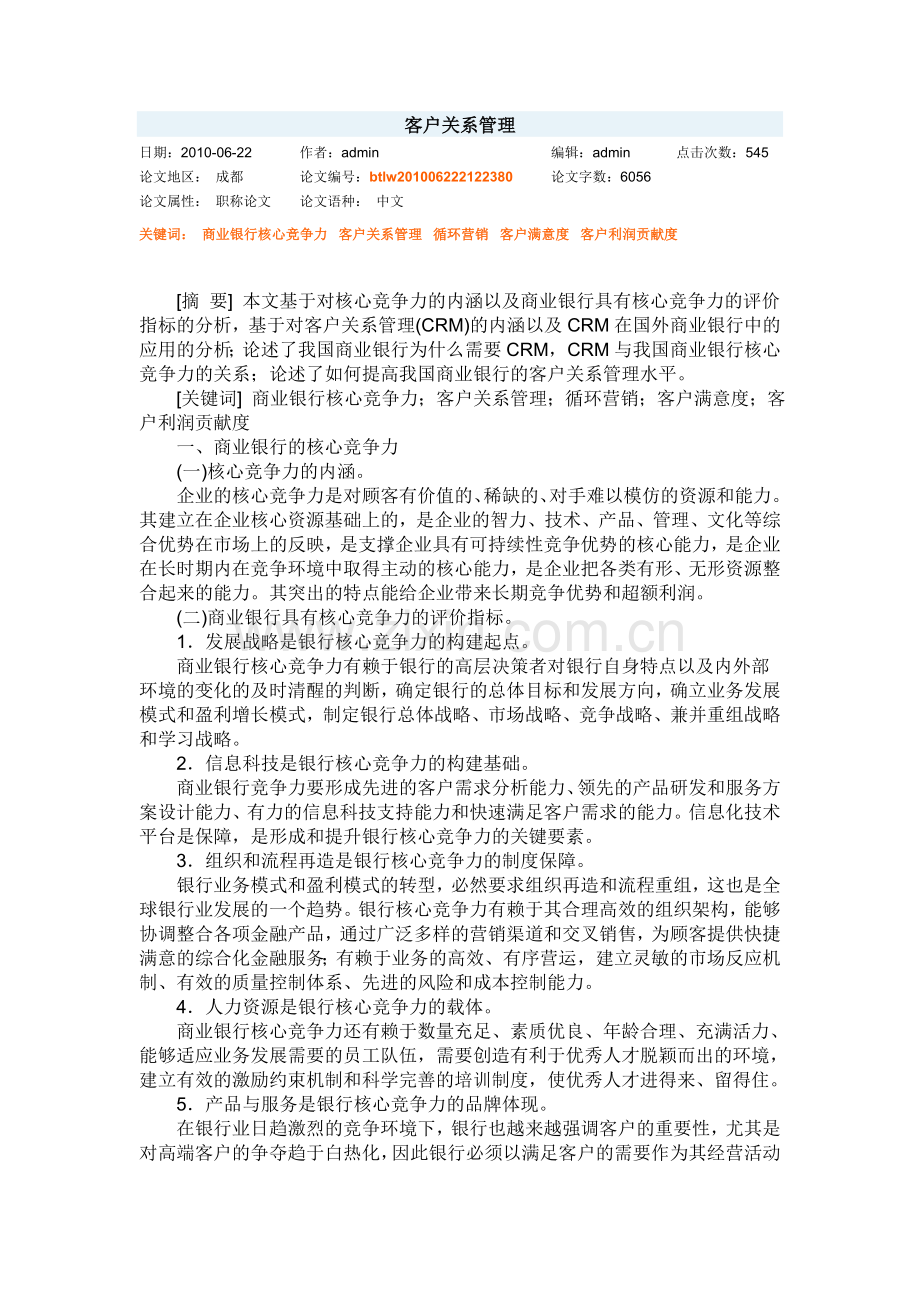 客户关系管理与银行核心竞争力.doc_第1页
