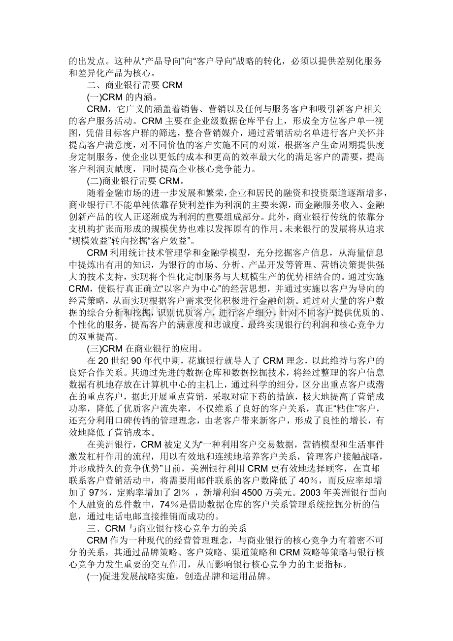 客户关系管理与银行核心竞争力.doc_第2页