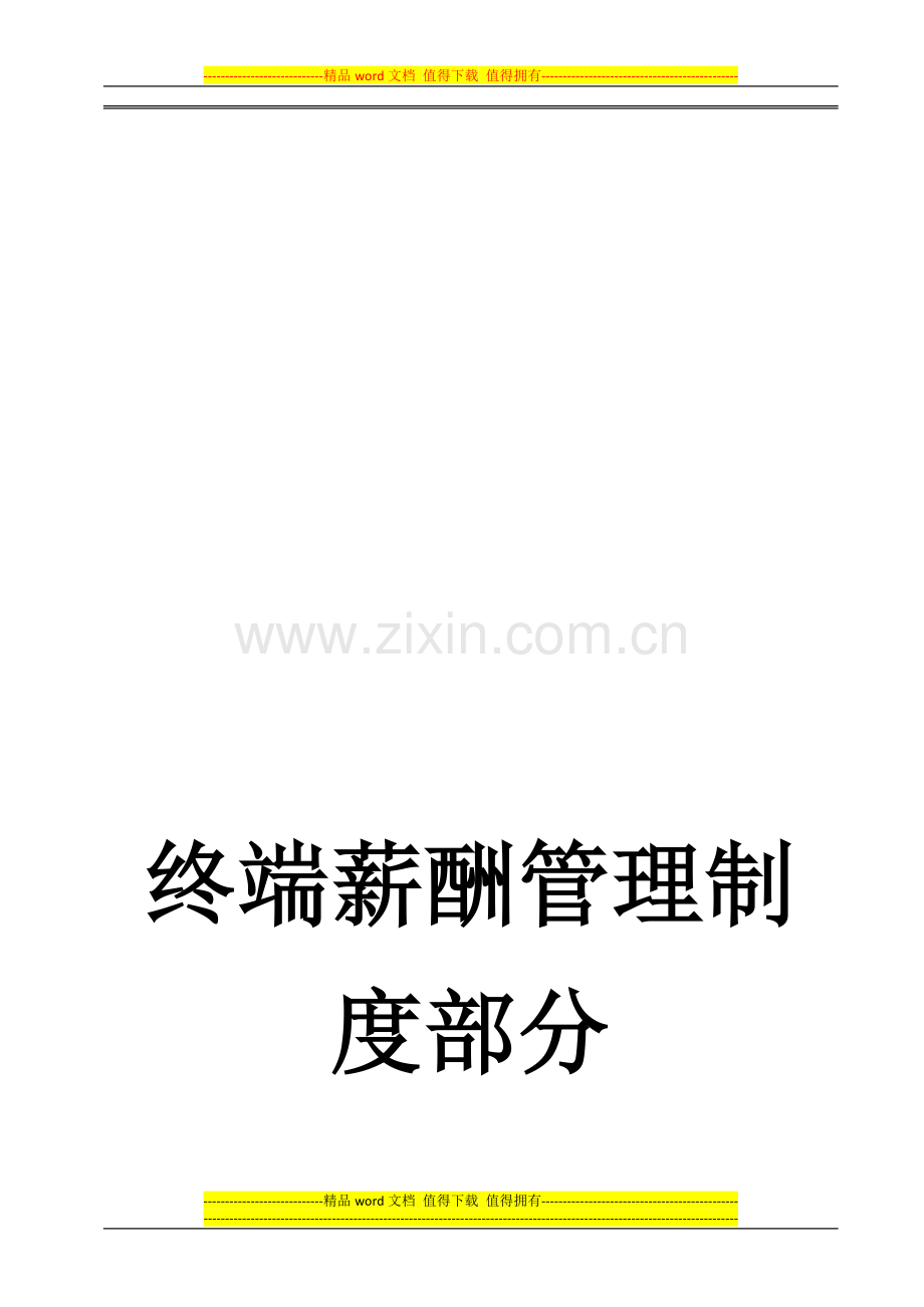 漂亮妞妞童装黑龙江自营终端薪酬管理制度.doc_第1页