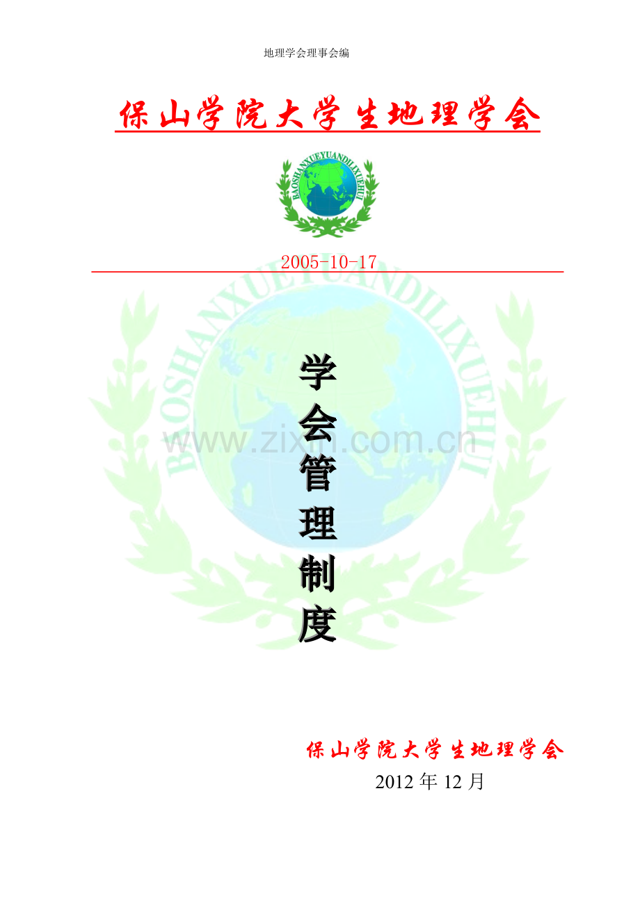 学会管理制度.doc_第1页