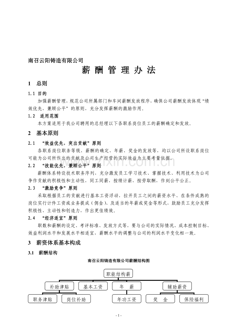 铸造薪酬管理办法.doc_第1页