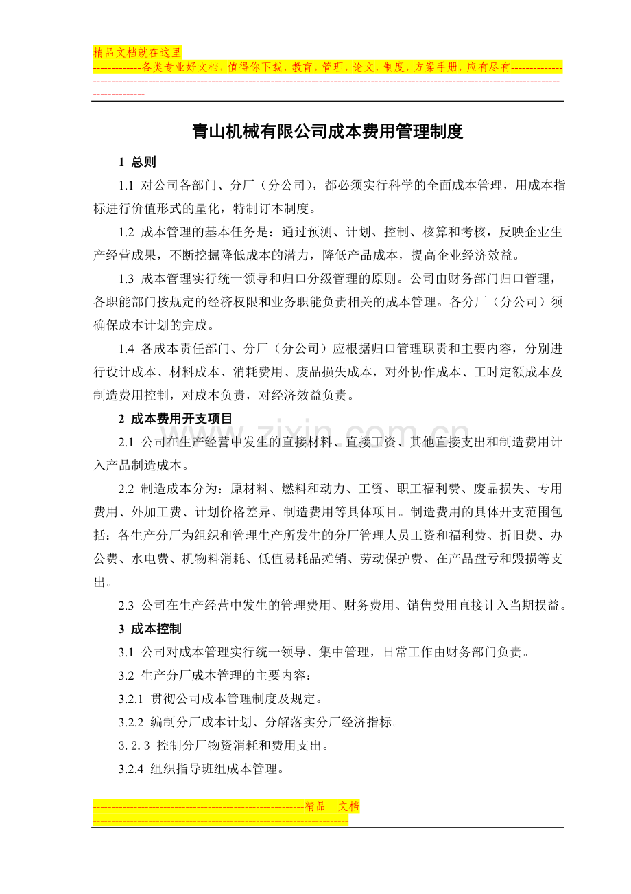 青山机械有限公司成本费用管理制度.doc_第1页