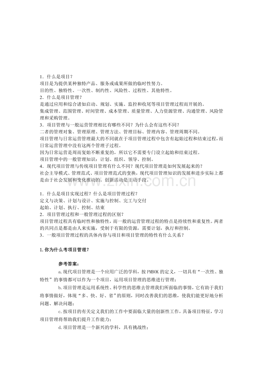 项目管理面试题目.doc_第1页
