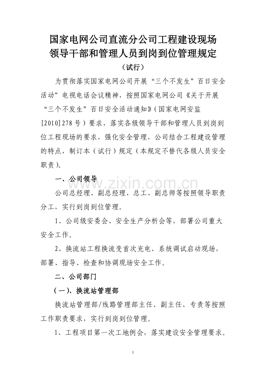 工程建设领导干部和管理人员到岗到位管理规定(试行)-2.doc_第1页