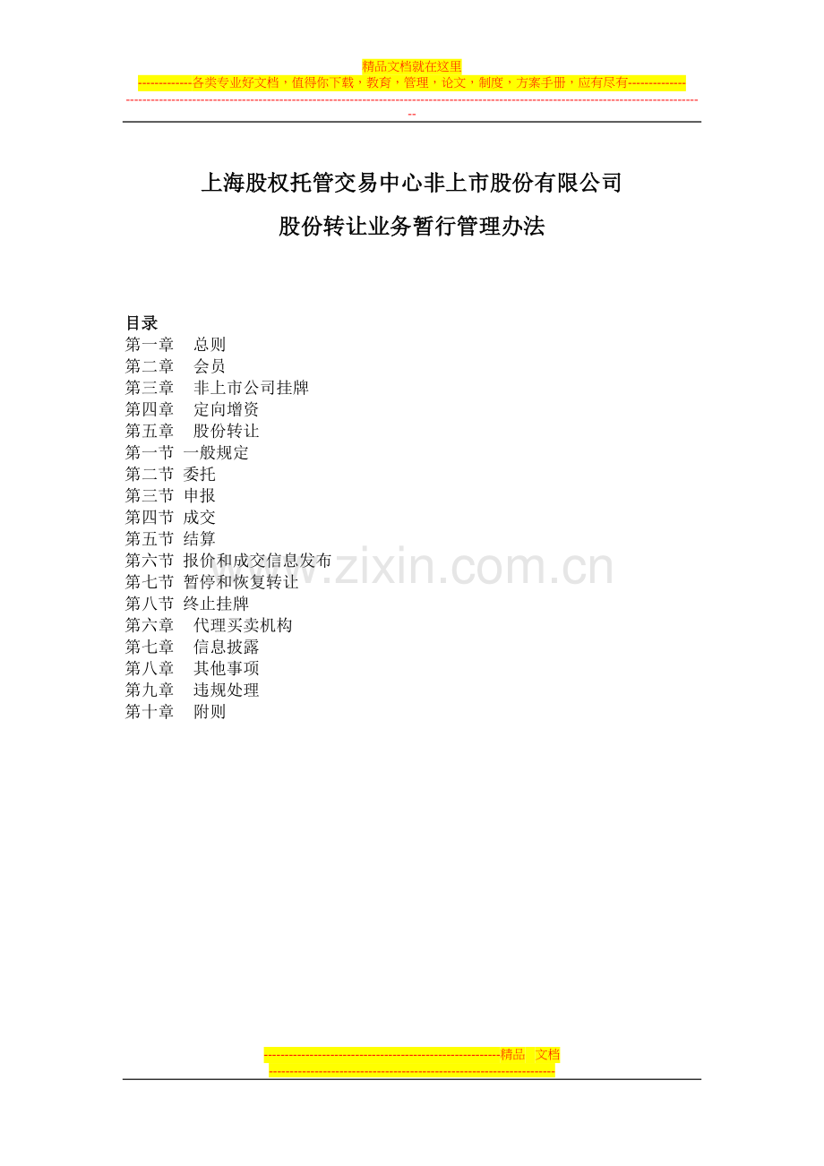 非上市股份有限公司股份转让业务暂行管理办法.doc_第1页