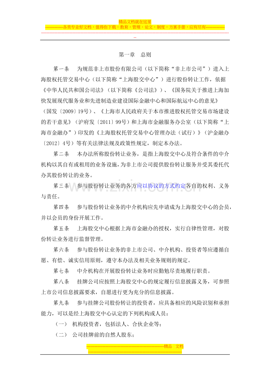 非上市股份有限公司股份转让业务暂行管理办法.doc_第2页